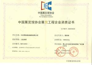 三級(jí)展覽資質(zhì) 三級(jí)展覽資質(zhì)